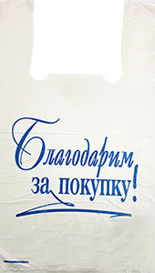 Полиэтиленовый пакет Благодарим за покупку бело-синий 27+15х47х10 100/5000 в Саратове - купить оптом от производителя ПК Котово Полимер