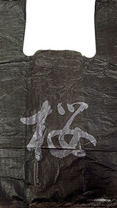 Полиэтиленовый пакет Китай черный 27+15х47х10 100/5000 в Саратове - купить оптом от производителя ПК Котово Полимер