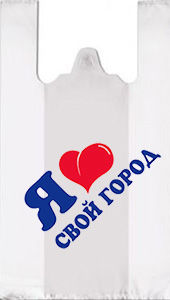 Полиэтиленовый пакет Я люблю свой город 30+14х55х12 100/3000 в Саратове - купить оптом от производителя ПК Котово Полимер