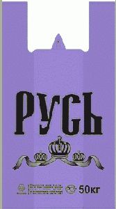 Полиэтиленовый пакет Русь фиолетовая 29+15х55х30 50/1000 в Саратове - купить оптом от производителя ПК Котово Полимер