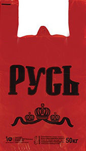 Полиэтиленовый пакет Русь красная  29+15х53х18 50/1000 в Саратове - купить оптом от производителя ПК Котово Полимер