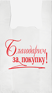Полиэтиленовый пакет Благодарим за покупку бело-красный 27+15х47х10  100/5000 в Саратове - купить оптом от производителя ПК Котово Полимер